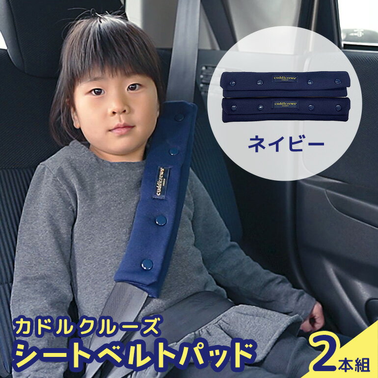 【ふるさと納税】カドルクルーズ シートベルトパッド（2本組） ネイビー 日用品 シートベルト シート ベルト 安全 便利 ソフト 肌触り ショルダー 肩 お腹 全年齢 セット 74-BO