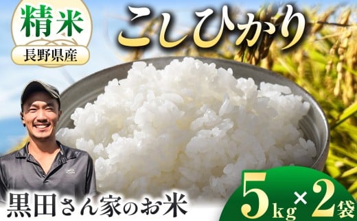 新米 令和7年産 「黒田さん家のお米」長野県松本産こしひかり 精米 5kg×2袋 | 米 国産 こめ 松本市 お米 ふるさと納税 信州 精米 1等米 長野米 美味しい 松本産 ふっくら 白米