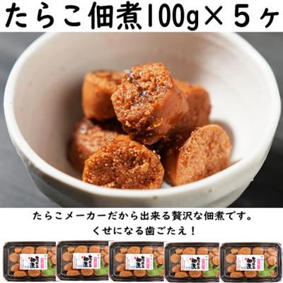 ふるさと納税 古平町 たらこ佃煮　100g×5ヶセット