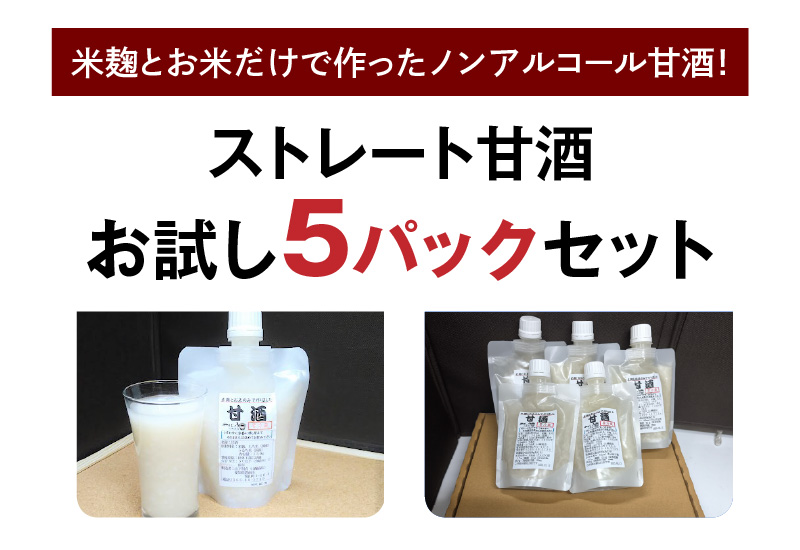 お試し【無添加・生米麹】ストレート甘酒 150g×5パック　ノンアルコール・国産米使用・飲む点滴　H140-037