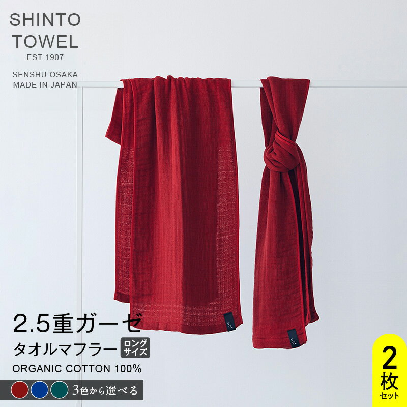 【ふるさと納税】SHINTO TOWEL 2.5重ガーゼ タオルマフラー ロングサイズ 2枚セット オーガニックコットン100% 選べる カラー ディープレッド / ディープブルー / ディープグリーン 吸水性 無地 速乾性 泉州タオル タオル 日用品 お取り寄せ 大阪府 泉佐野市 送料無料