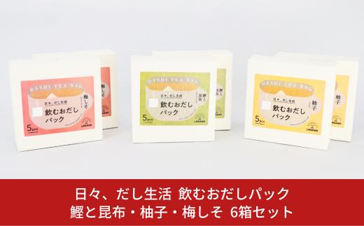 日々、だし生活 飲むおだしパック [鰹と昆布・柚子・梅しそ] 6箱セット 10000円以下 1万円以下 【010S113】