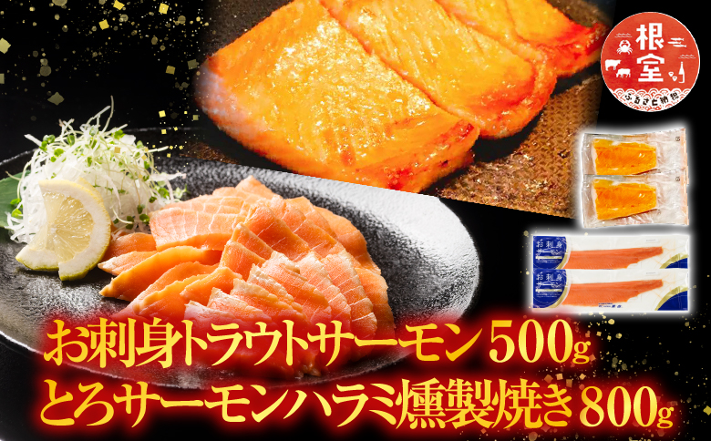 お刺身トラウトサーモン500g＆とろサーモンハラミ燻製焼き800g A-09095