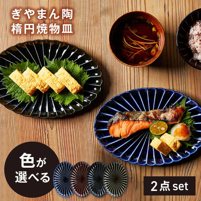 【ふるさと納税】【美濃焼】ぎやまん陶 楕円焼物皿 色が選べる ペアセット【カネコ小兵製陶所】オーバル プレート 器[MBD207]