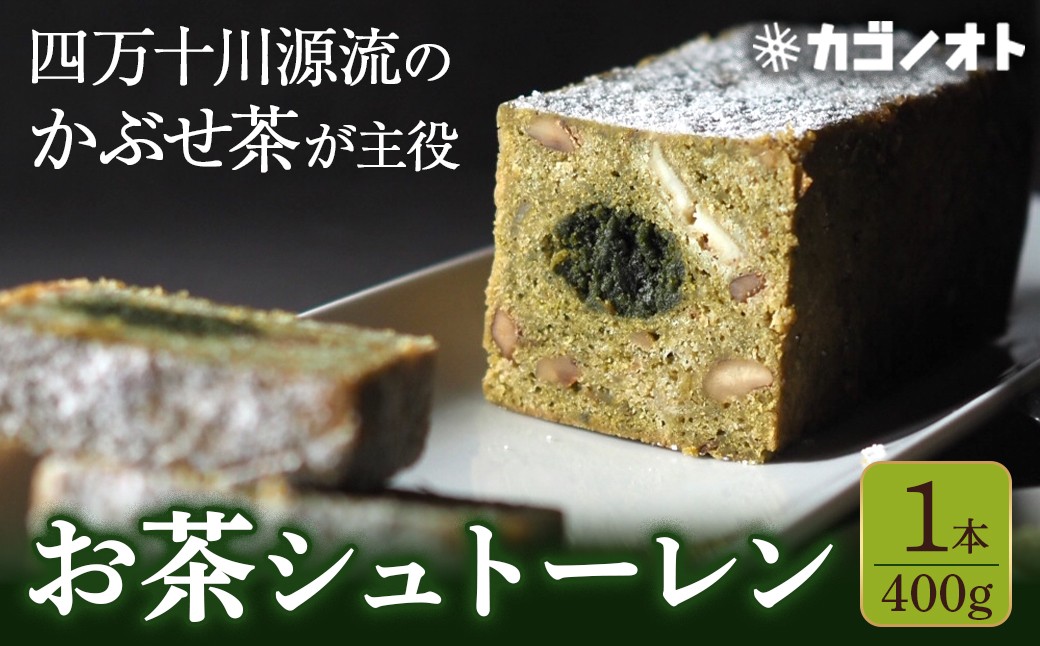 
                  【四万十川源流】 お茶シュトーレン 1本（400g）Ikg-A109／プレゼント スイーツ お菓子 ケーキ パン イベント 焼き菓子 洋菓子 ドイツ菓子 カゴノオト
                