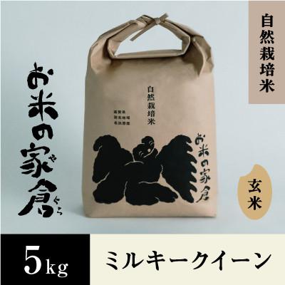 ふるさと納税 長浜市 【新米:令和7年産】滋賀県長浜市　お米が甘い!自然栽培　ミルキークイーン　5K玄米