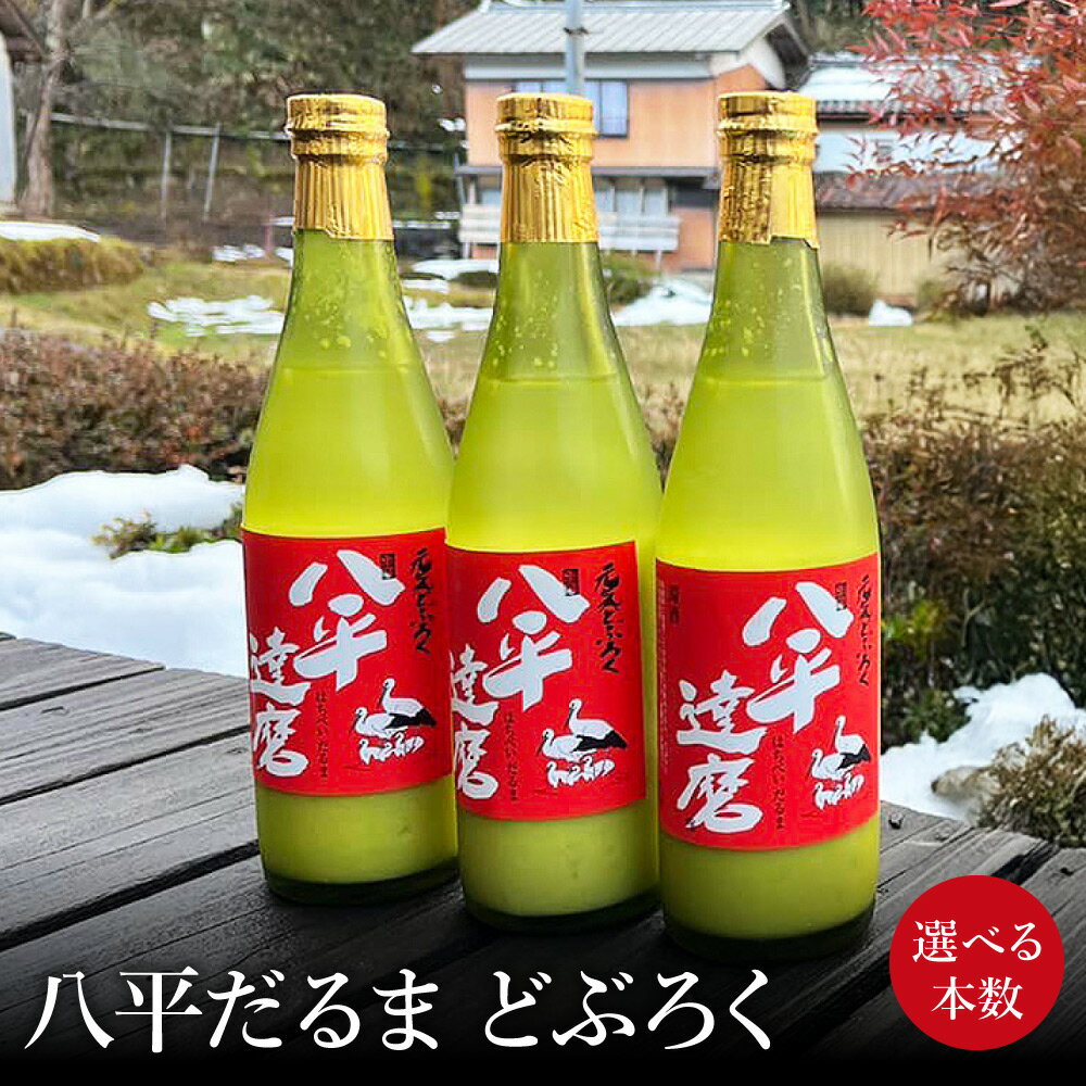 【ふるさと納税】八平 どぶろく 【選べる本数 500ml×1本・2本・3本】/ お酒 酒 にごり酒 コウノトリ育む農法 自家製米 さわやか 爽やか 日本酒 地酒 地産地消 農家民宿 八平だるま
