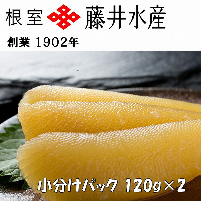 【ふるさと納税】 ＜鮭匠ふじい＞ 味付け数の子 120g × 2P ( 小分け ) 出汁醤油 かずのこ かずの子 カズノコ 魚卵 お取り寄せ グルメ 海鮮 北海道 根室市 ふるさと納税 G-42006