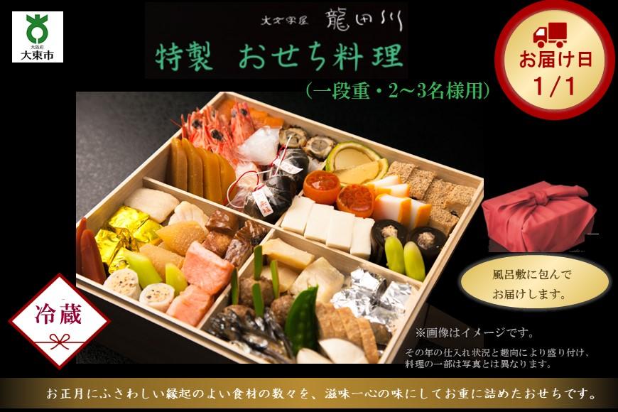 特製おせち料理 一段重【大文字屋　龍田川】 272183_CT001