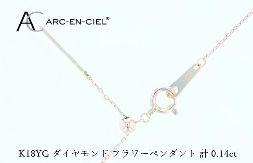 アルカンシェルK18YGダイヤペンダント（計 0.14ct） J074