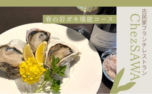 【春限定プラン】 古民家レストランChez SAWA<春の岩ガキ堪能コース>フレンチ レストラン 離島 本格的 シェフ 腕 こだわり 食材 島根県 隠岐 知夫里島