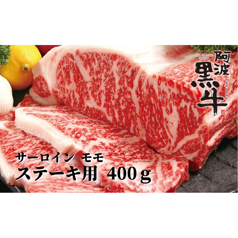 阿波黒牛 （ ステーキ用 ）400g ( サーロイン ・ モモ 各200g) ステーキ 牛肉 ビーフ サーロイン モモ 国産 ステーキ 冷凍 肉 お肉 牛肉冷凍 サーロイン ステーキ 国産 牛肉 国産