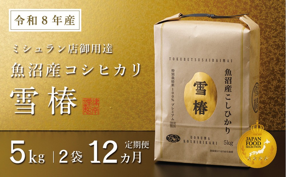 
                  【定期便 12ヶ月】【令和8年産】魚沼産コシヒカリ 雪椿 10kg(5kg×2袋) × 12回 特別栽培米
                