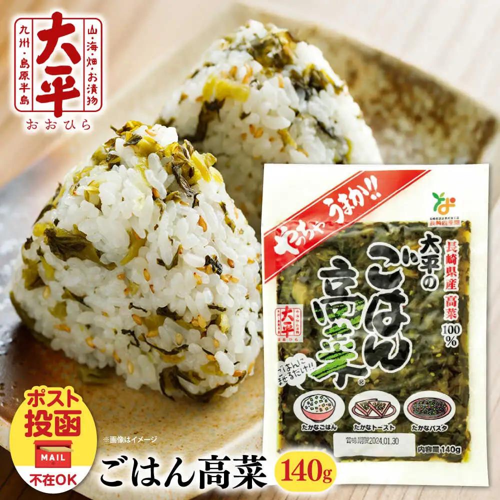 大平のごはん高菜 140g [SAK005] 高菜