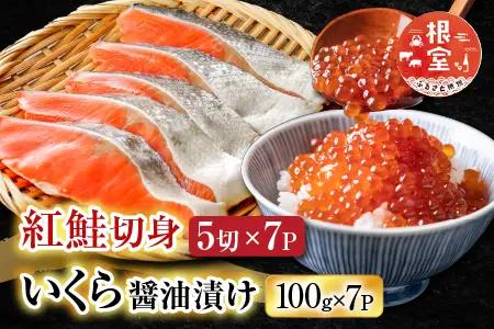 いくら醤油漬け100g×7P、紅鮭5切×7P D-70021