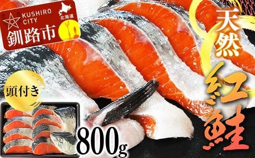 頭付き天然紅鮭 さけ  冷凍 魚 海の幸 簡単調理 サケ 海産物 北海道 F4F-8447