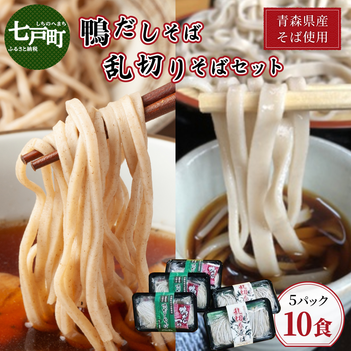 鴨だし蕎麦・乱切り蕎麦セット　青森県産蕎麦使用 【 鴨だしそば 国産合鴨スープ 乱切りそば キタワセ そば 蕎麦 そばセット 自家製麺 青森県 贈り物 贈答 ギフト プレゼント】【02402-0151】