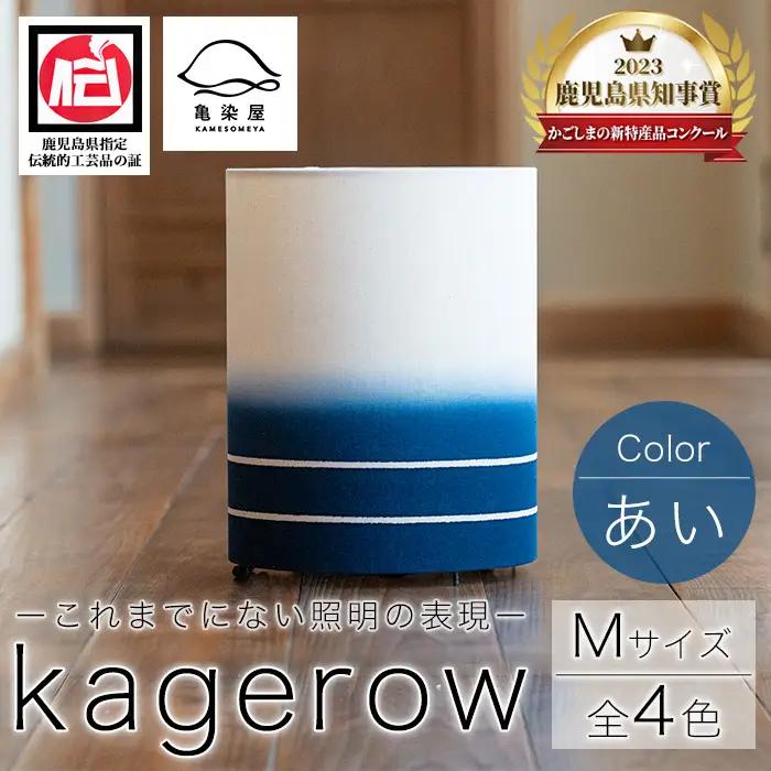 kagerow（かげろう）Mサイズ～あい～ 和風照明 和風ランプ 和風ライト【00-085-24】 