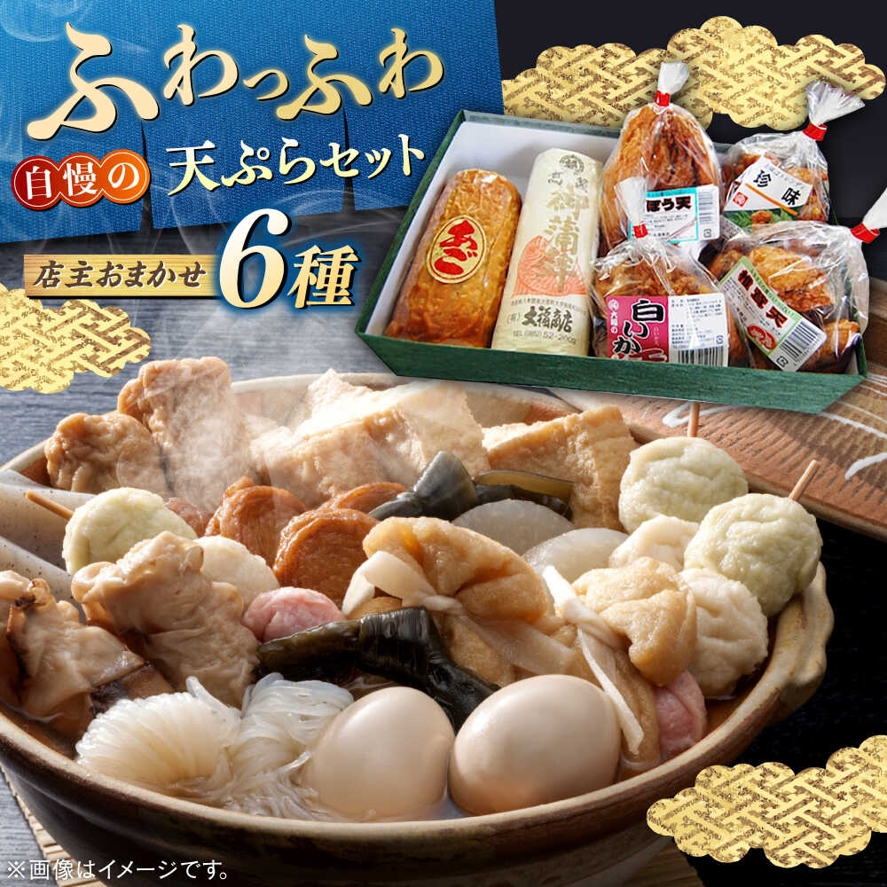 【ふるさと納税】【店主おまかせ】天ぷら 大福商店の天ぷら詰め合わせ（6種類） 手作り 老舗の味 人気 おすすめ 島根県松江市/(有)大福商店[ALHB002]｜ 天ぷら 詰め合わせ 大福商店 お取り寄せ 老舗 手作り 練り物 さつま揚げ 魚介 惣菜 おかず おつまみ ギフト 和食
