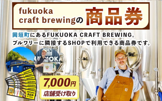 【店舗受取】 商品券 7,000円分 お店 Shop FUKUOKA CRAFT BREWING チケット 券 福岡県 岡垣町
