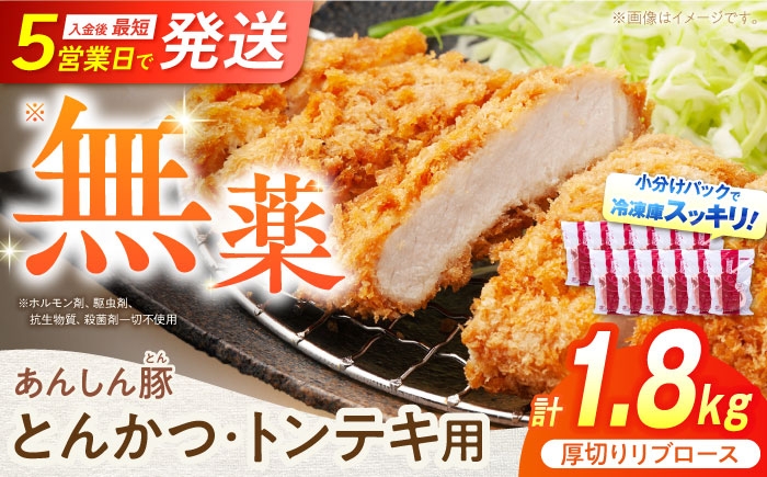 
            【2025年12月21日までのご入金で、年内発送】厚切り！ あんしん豚 リブロース とんかつ・トンテキ用 150g×12枚（計1.8kg） 豚リブロース ぶたりぶろーす トンカツ 小分け トンカツ とんかつ 厚切り 冷凍 個包装 ブランド豚 無薬 無薬育ち 薬不使用 冷凍豚 人気 おすすめ ランキング 豚肉セット 国産 国産豚 2万2千円 22000円 白川町 / 藤井ファーム [AWAF068]
          