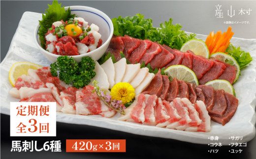 【定期便3回】馬刺し6種　約420g(産山村)