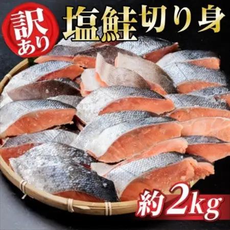【訳あり】北海道産 塩鮭(秋鮭) 切り身 約2kg 冷凍【配送不可地域：離島】【1697948】
