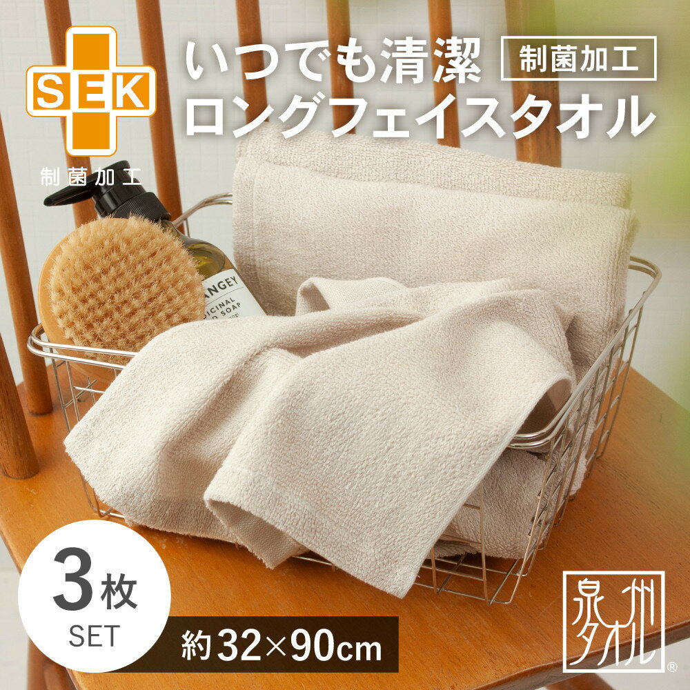 【ふるさと納税】いつでも清潔ロングフェイスタオル［制菌加工］（3枚セット）【2048130】 | 貝塚市 タオル 泉州タオル 人気 おすすめ 送料無料