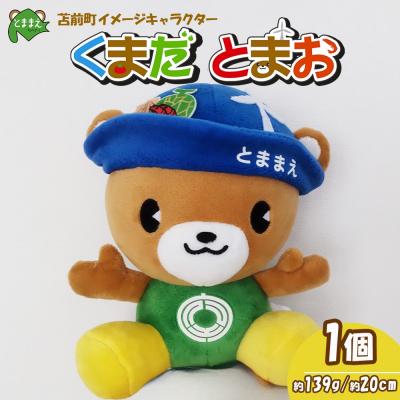 ふるさと納税 苫前町 苫前町イメージキャラクター「くまだとまお」ぬいぐるみ ゆるキャラ マスコット rum35