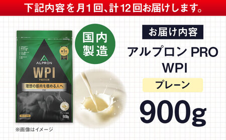 【アルプロン】【全12回定期便】プロテイン PRO WPI プレーン 900g WPIプロテイン [AIAL110]