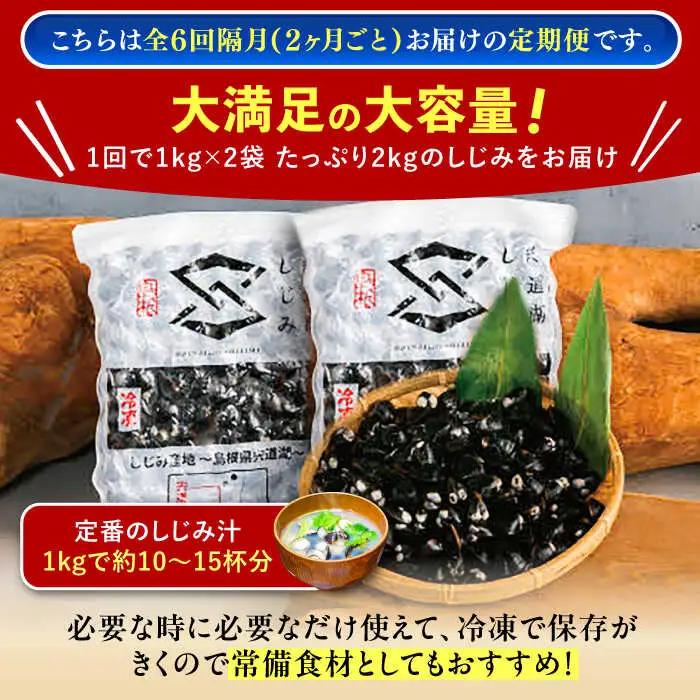 しじみ 【2ヶ月ごと全6回定期便】宍道湖産ヤマトシジミ(冷凍砂抜き済み)Lサイズ1kg×2袋(2kg) 島根県松江市/宍道湖漁業協同組合[ALAZ004] しじみ しじみ