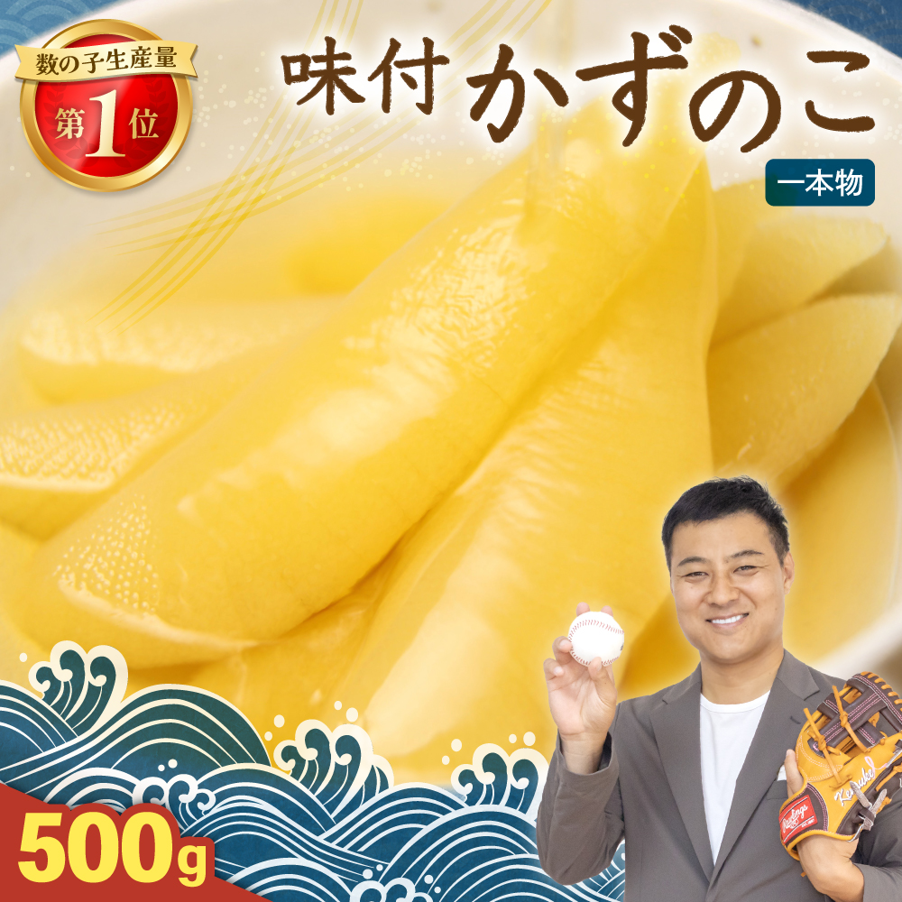 〈10月配送〉【倉庫】味付け数の子500g(250g×2袋)1本物 R001-013-m10