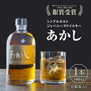 【ふるさと納税】ウイスキー シングルモルトあかし　【 洋酒 お酒 アルコール スパイシー 上品 地ウイスキー 英国産麦芽100％ アメリカンオークシェリー樽 バーボン樽 ノンチルフィルター 着色無し キレがいい ジャパニーズウイスキー】