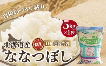 【令和6年産】北海道産 ななつぼし5kg HOKK005 