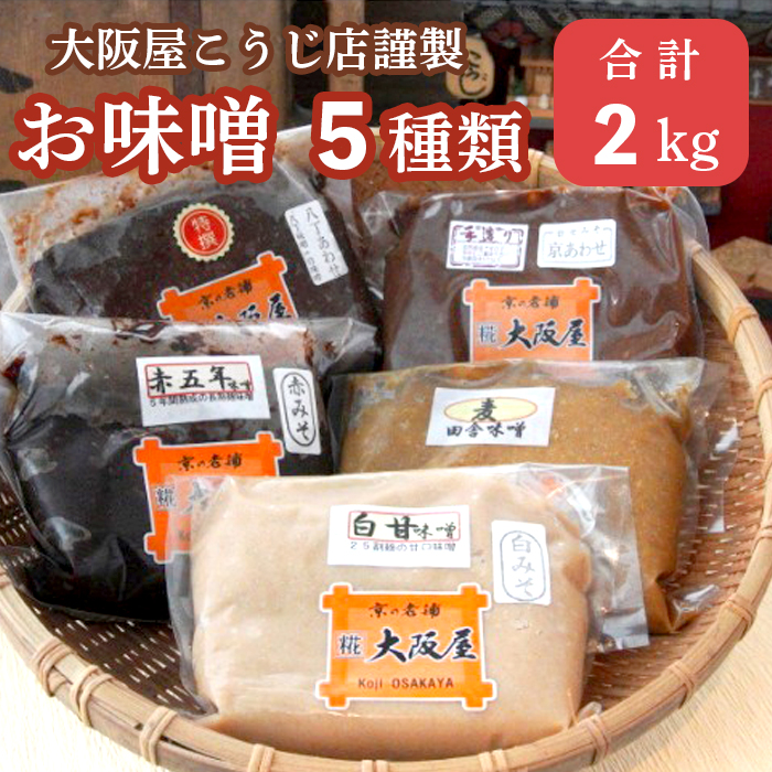 大阪屋こうじ店 謹製 五色 味噌 セット 無添加 みそ ５種類 お味噌 調味料 みそ 詰め合わせ 盛り合わせ 京合わせ味噌 麦田舎味噌 赤五年味噌 白甘味噌 八丁合わせ味噌  京合わせ味噌 白みそ 赤