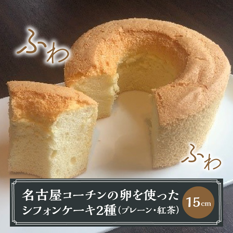 名古屋コーチンの卵を使ったBRICK CAFE（ブリックカフェ）特製シフォンケーキ2種＆濃厚ガトーショコラのセット[057M09]_イメージ3