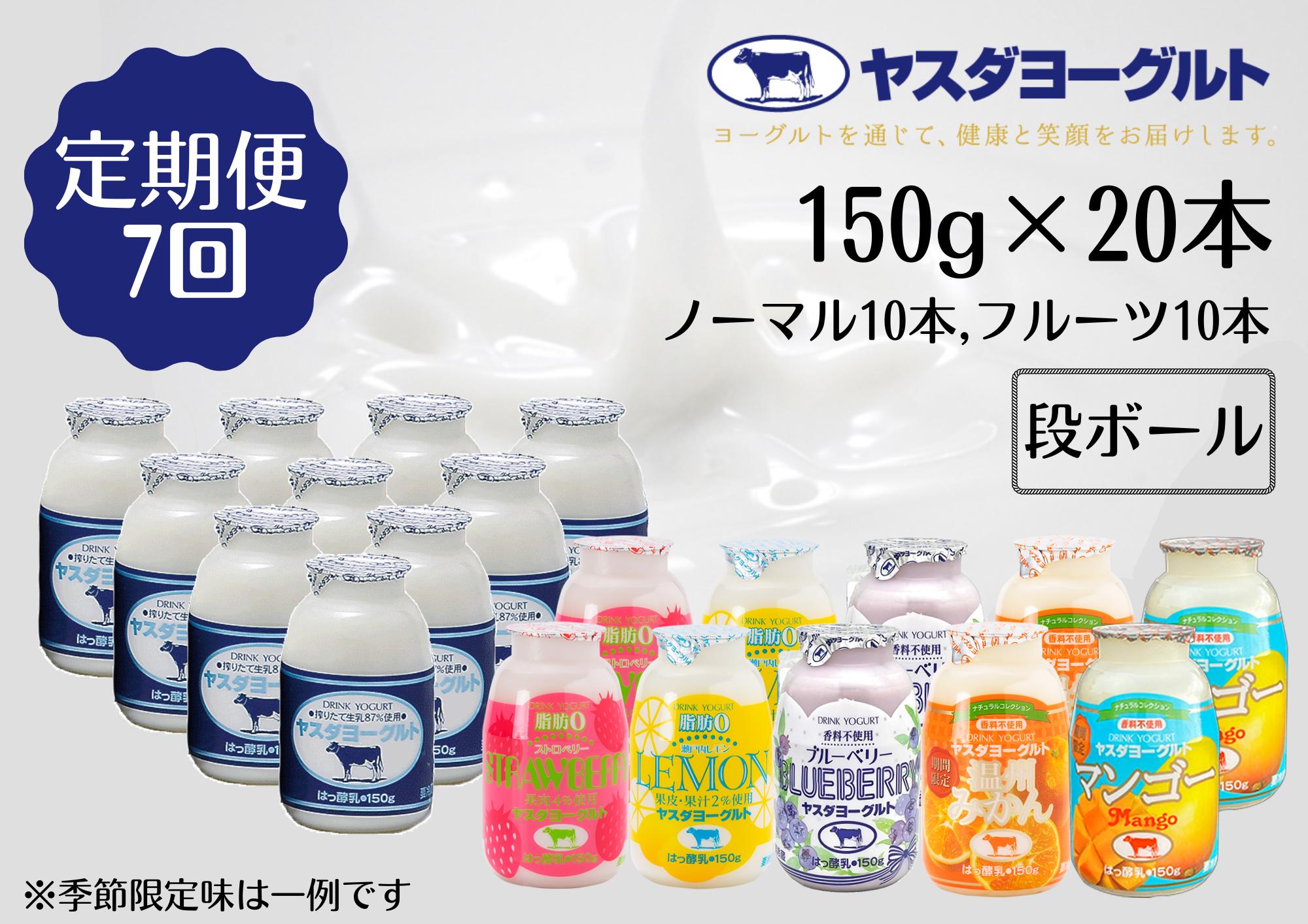 【7ヶ月定期便】ヤスダヨーグルト ミニミニお試しセット 150g×20本×7回 1B70071