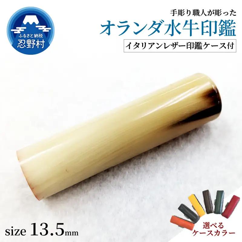 【女性向け】手彫り職人が彫ったオランダ水牛印鑑13.5mm　イタリアンレザー印鑑ケース付き