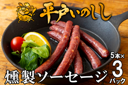 【ジビエ ソーセージ】平戸いのしし スモークソーセージ 3セット / 猪肉 加工品 燻製 人気ジビエ 長崎県 天然 イノシシ肉