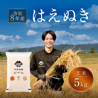 ふるさと納税 川西町 ≪新米予約≫ はえぬき (玄米) 5kg 令和8年産米 山形県産 10月下旬より順次発送 | 