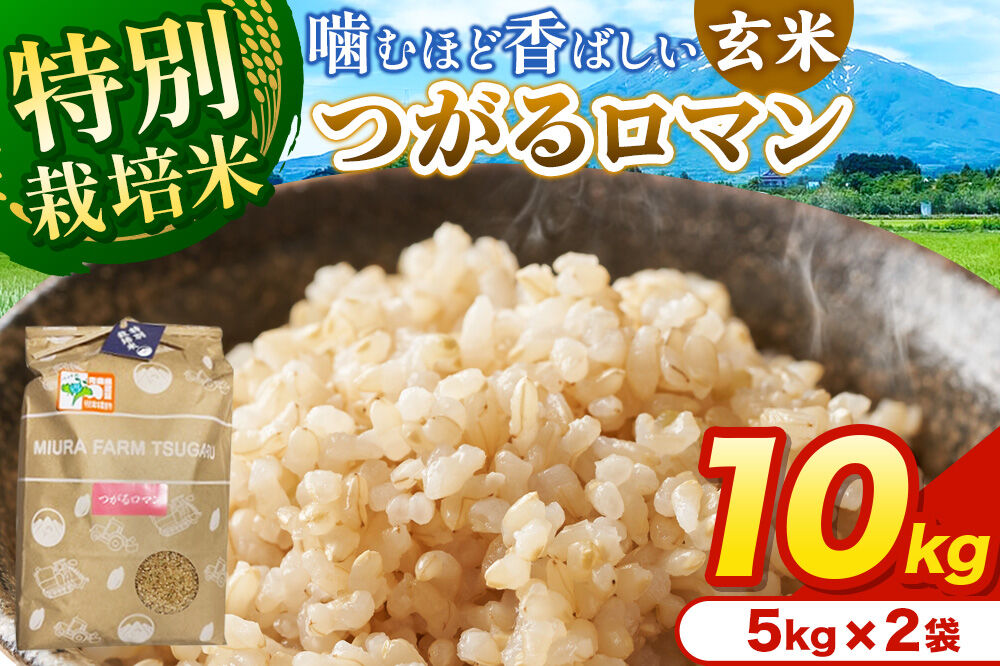米【特別栽培米】つがるロマン 玄米 10kg（5kg×2袋）令和7年産 青森県弘前市産 [10キロ 5キロ 小分け つがるロマン 特別栽培米 玄米 ブランド米 青森県 弘前市産]