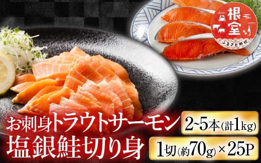
                  C-09045 お刺身トラウトサーモン2～5本(計1kg)＆塩銀鮭切り身1切(約70g)×25P
                