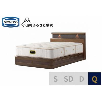 ふるさと納税 小山町 シモンズ/クイーンベッドグランダーソンシェルフ引出付/エグゼクティブAA21121リッチオーク