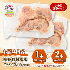 ＜数量限定＞ 桜姫 骨付 モモ スパイス (2本・300～340g×2) 国産 もも 小分け 鶏肉 味付き おつまみ おかず 総菜 簡単調理 BBQ バーベキュー 冷凍 【man213】【カツフーズ】