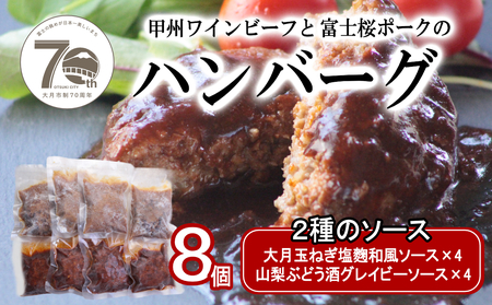 2種のソース「お肉屋さんのふっくら大月玉ねぎハンバーグ」8個セット
