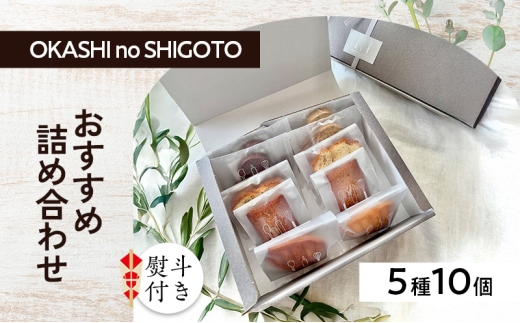 【熨斗付き】おすすめ詰め合わせ 5種10個入 [ スイーツ 菓子 洋菓子 焼菓子 マドレーヌ フィナンシェ クッキー パウンドケーキ ギフト プレゼント ]【のし(無地)】