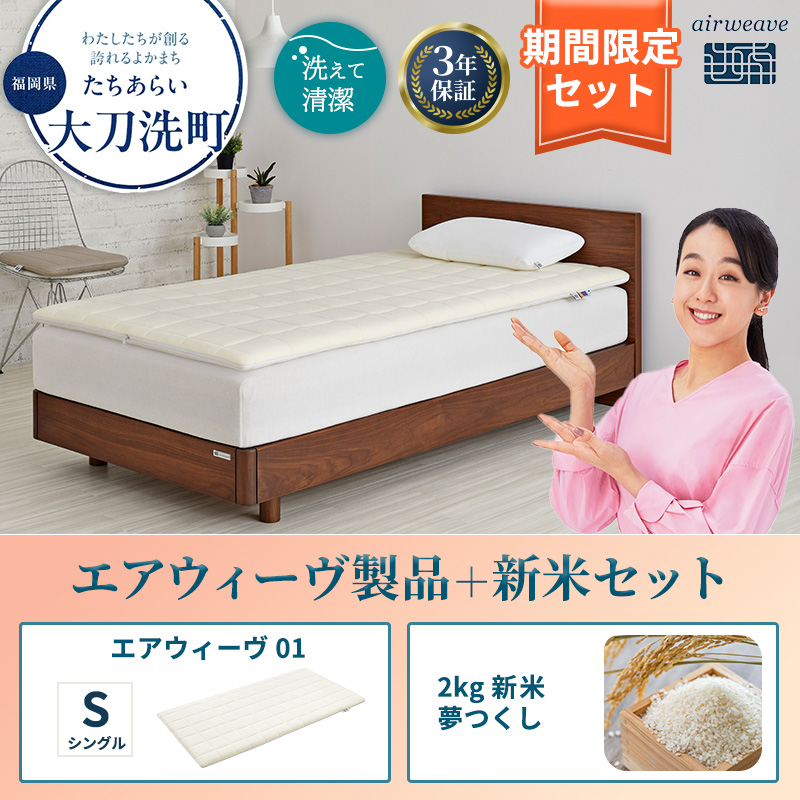 エアウィーヴ 01 シングル と 2025年産 新米 夢つくし 2kg セット