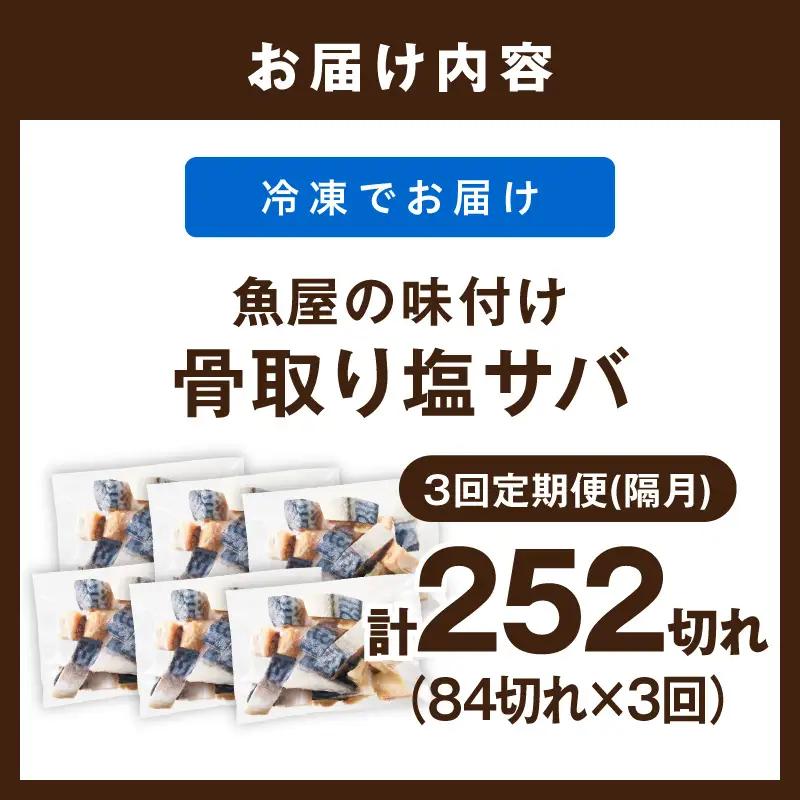 定期便3回【訳あり】魚屋の味付け骨取り塩サバ6パック（84切れ×3回/約6.3kg）※隔月