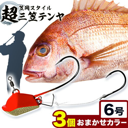 【ふるさと納税】超三笠テンヤ6号おまかせカラー3個セット（8色の中から3個発送）