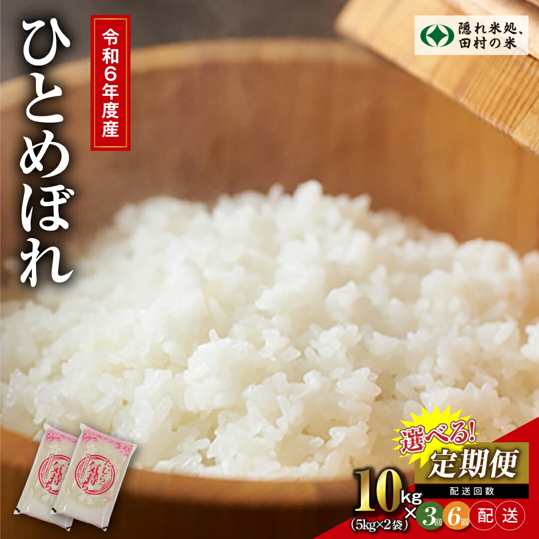 【ふるさと納税】【令和6年産】回数が選べる定期便 田村産 ひとめぼれ 10kg ( 5kg × 2袋 ） 3回 6回 毎月お届け お米 一等米 白米 精米したてを発送 贈答 米 コメ ご飯 特A 単一米 精米 生活応援 福島県 田村市 ふぁせるたむら